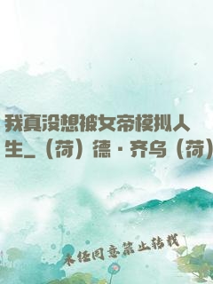 我真没想被女帝模拟人生